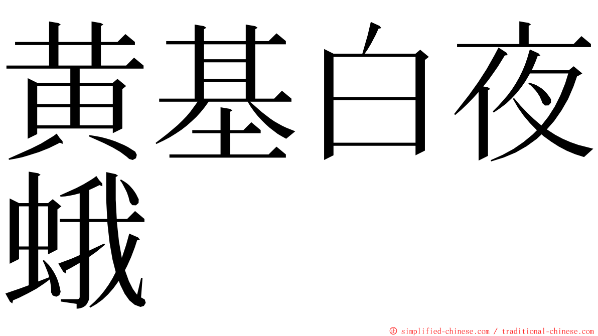 黄基白夜蛾 ming font