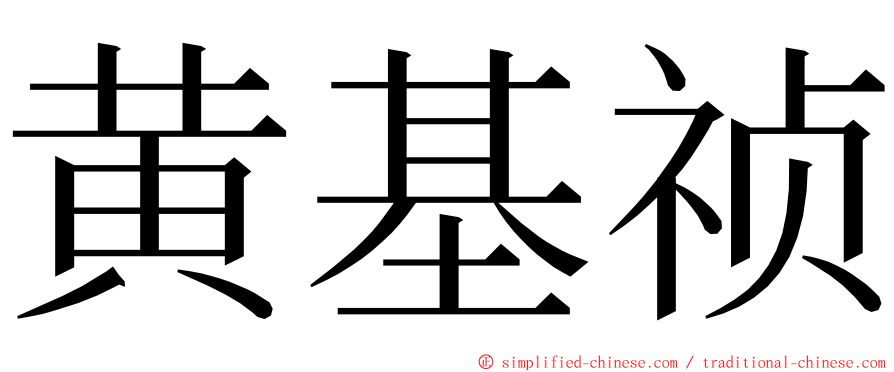 黄基祯 ming font