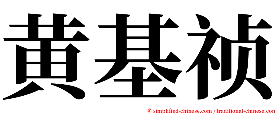黄基祯 serif font