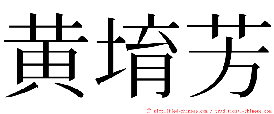 黄堉芳 ming font