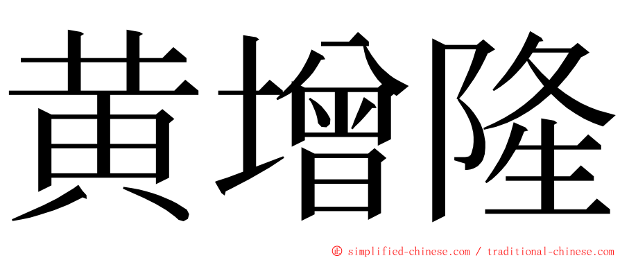 黄增隆 ming font