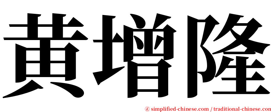 黄增隆 serif font