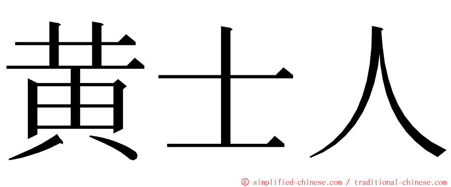 黄士人 ming font