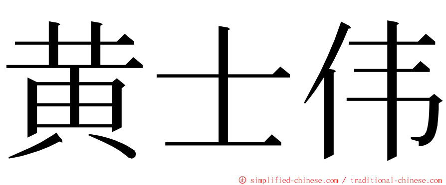 黄士伟 ming font