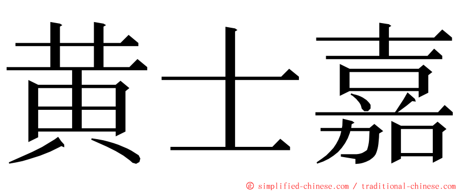 黄士嘉 ming font