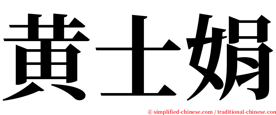 黄士娟 serif font