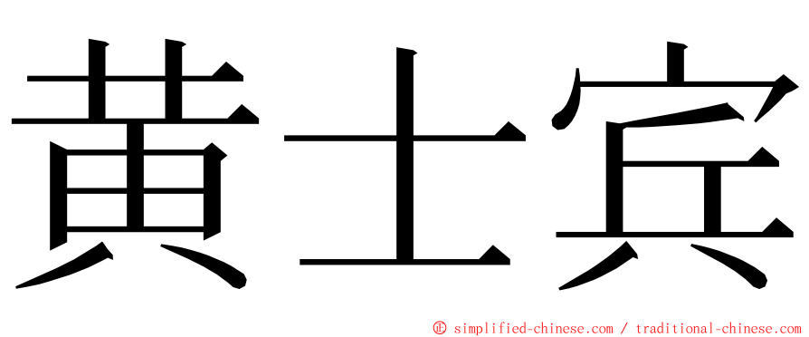 黄士宾 ming font