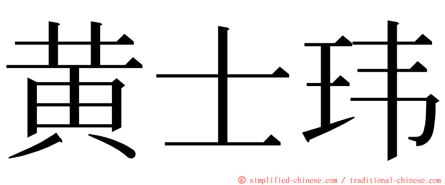 黄士玮 ming font