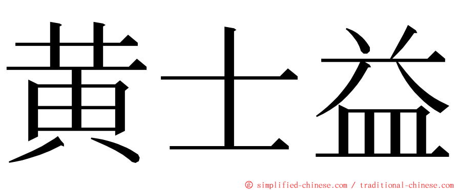 黄士益 ming font