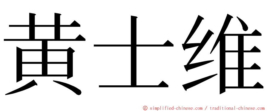 黄士维 ming font