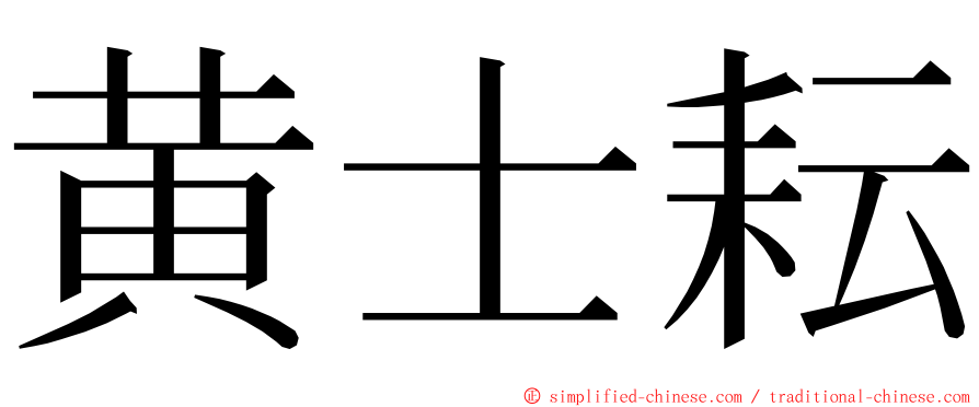 黄士耘 ming font