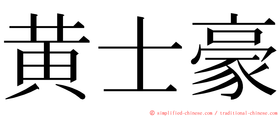 黄士豪 ming font