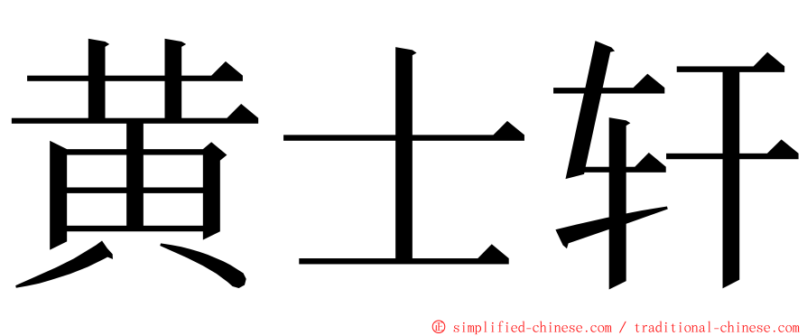 黄士轩 ming font