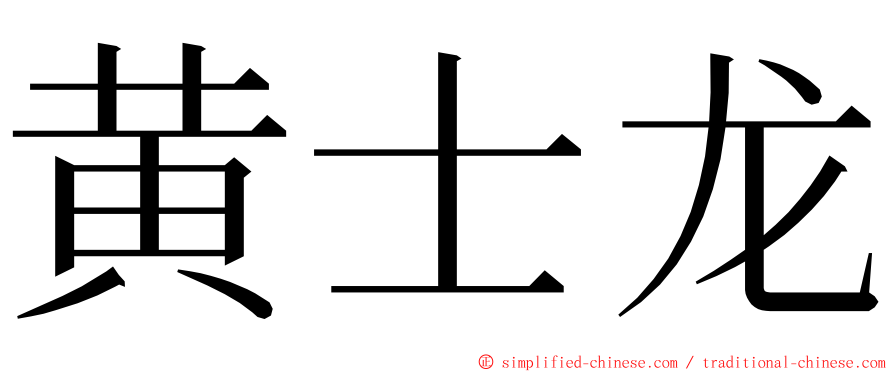 黄士龙 ming font