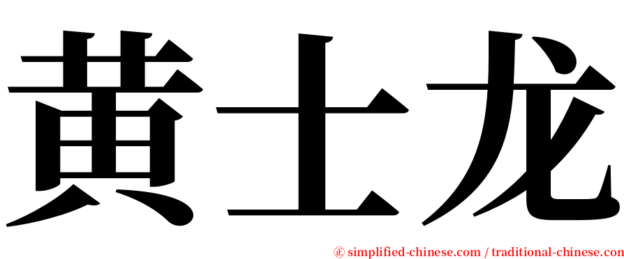 黄士龙 serif font