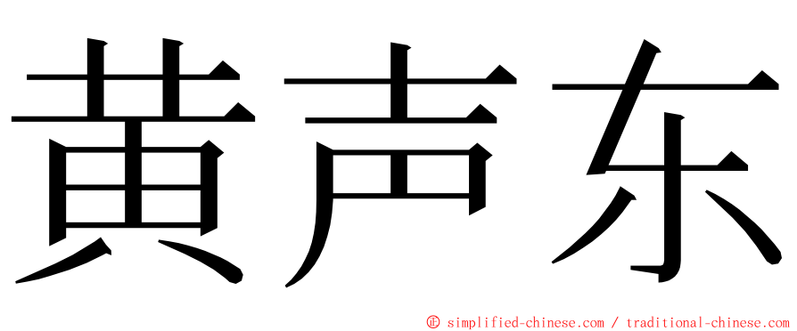 黄声东 ming font