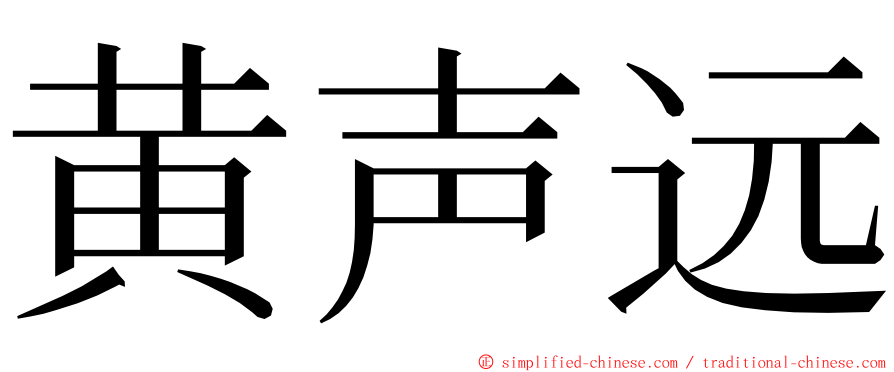 黄声远 ming font