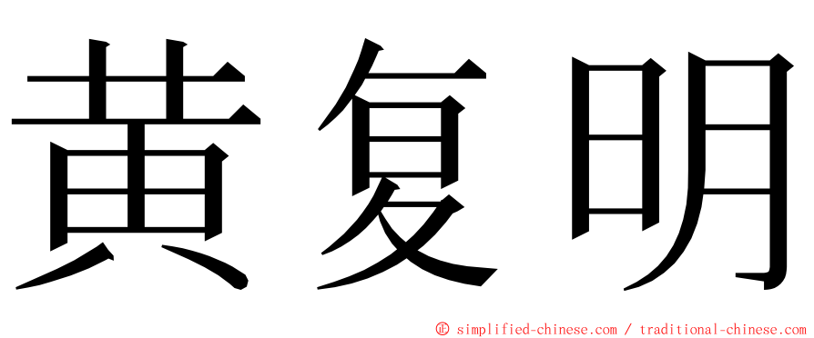 黄复明 ming font