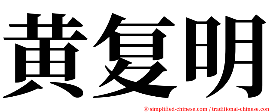 黄复明 serif font