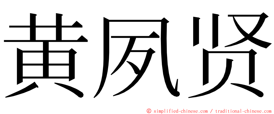 黄夙贤 ming font