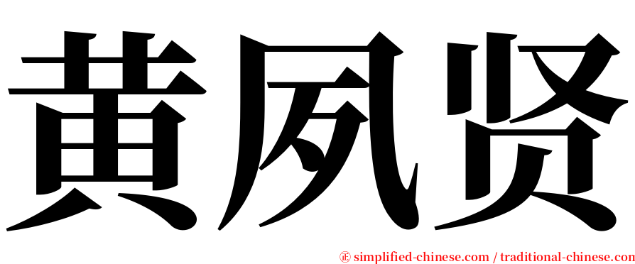 黄夙贤 serif font