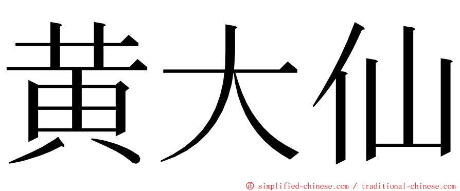 黄大仙 ming font