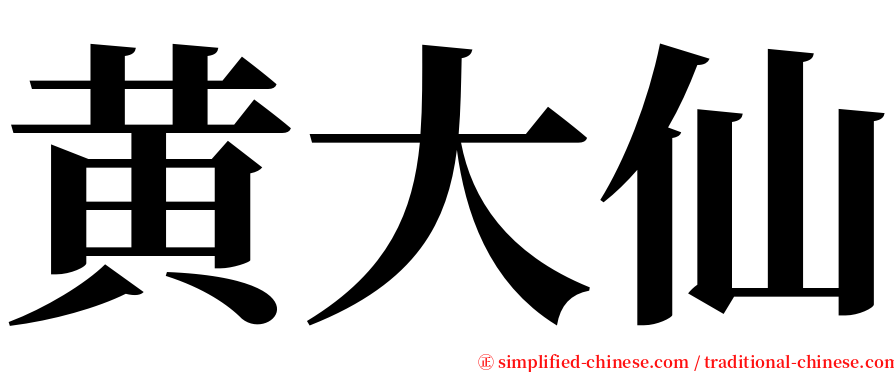 黄大仙 serif font
