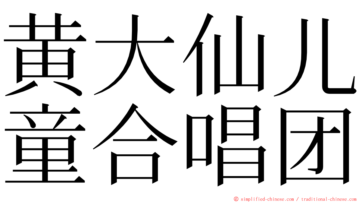 黄大仙儿童合唱团 ming font