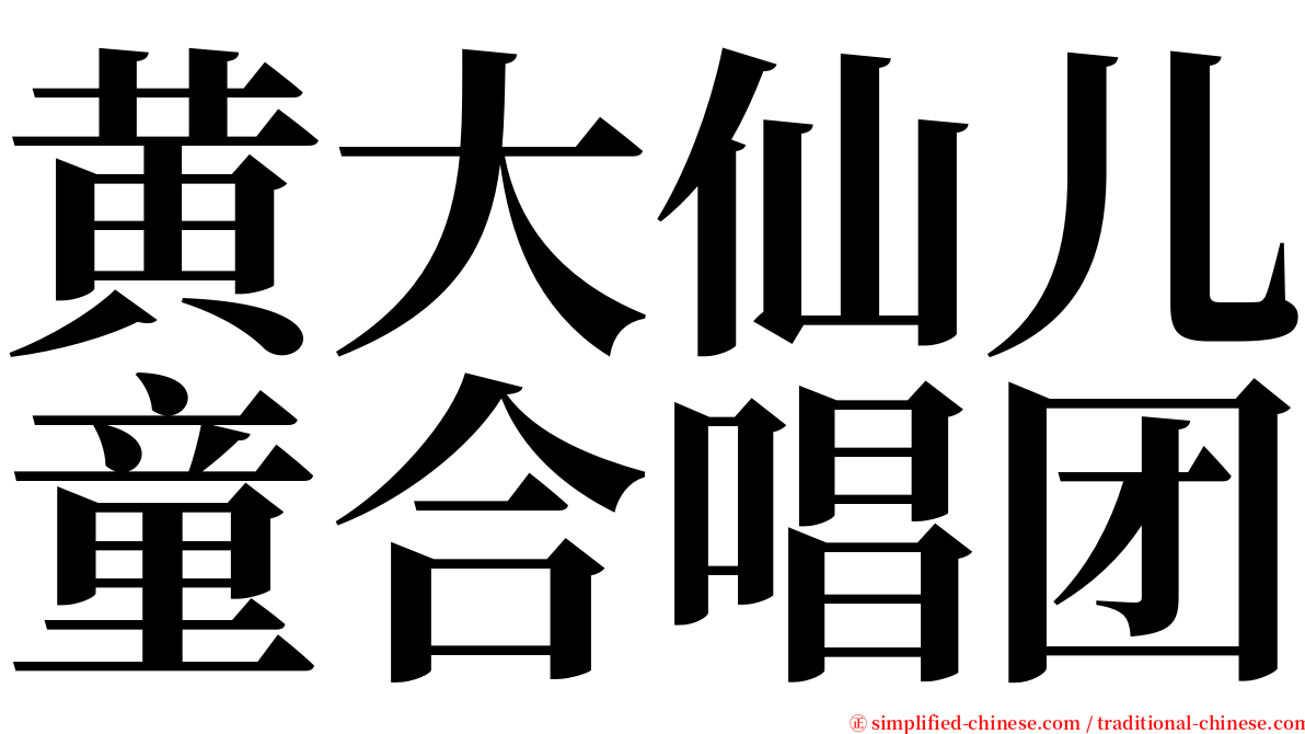 黄大仙儿童合唱团 serif font