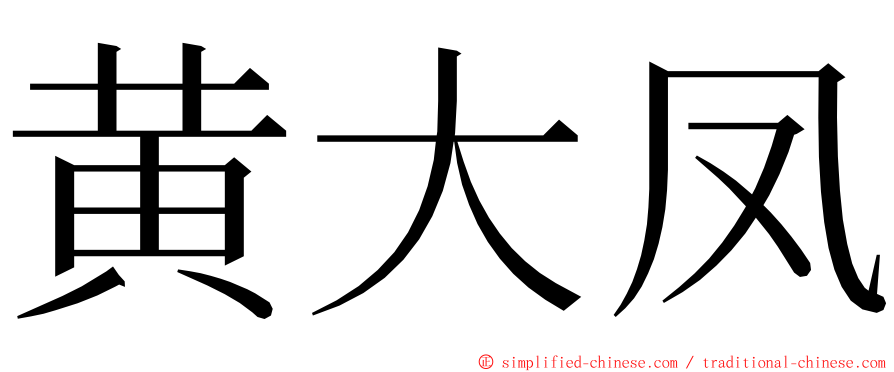 黄大凤 ming font