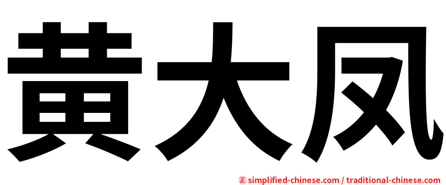 黄大凤