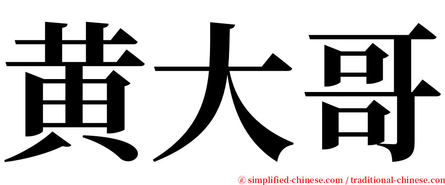 黄大哥 serif font