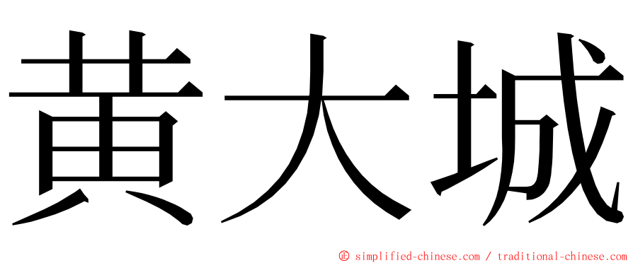 黄大城 ming font