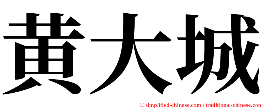 黄大城 serif font