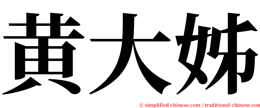 黄大姊 serif font