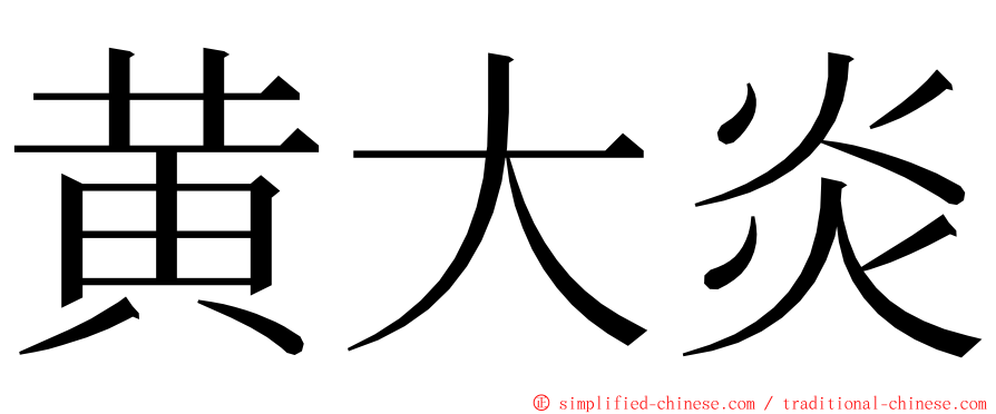 黄大炎 ming font