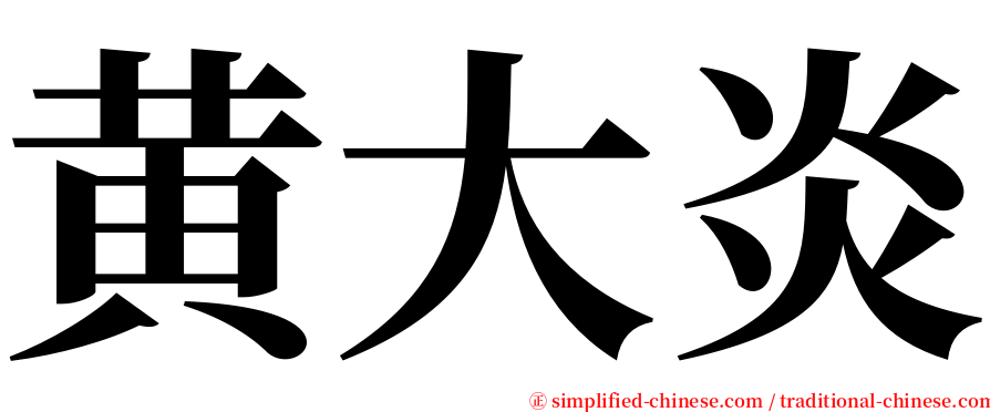 黄大炎 serif font