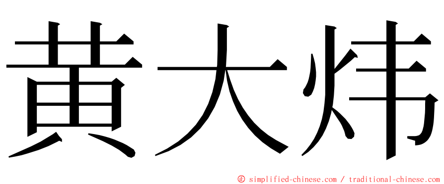 黄大炜 ming font