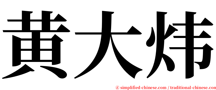 黄大炜 serif font