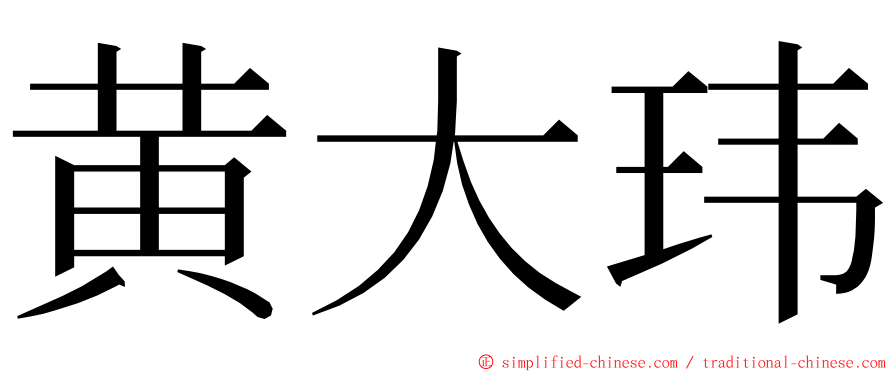 黄大玮 ming font