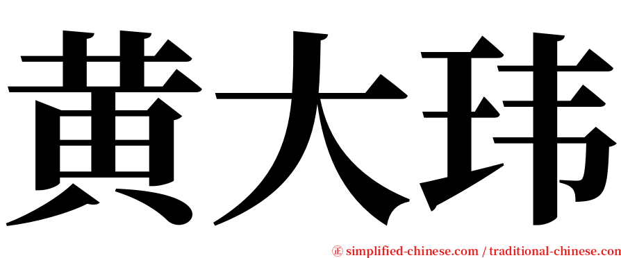 黄大玮 serif font