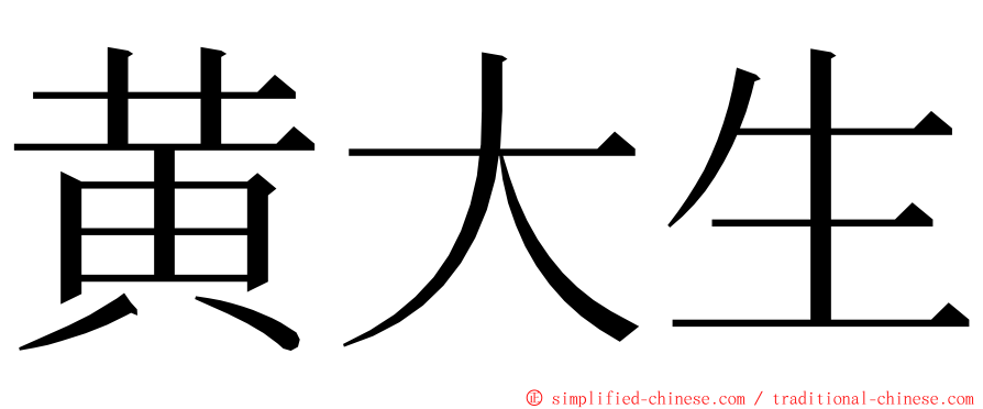 黄大生 ming font