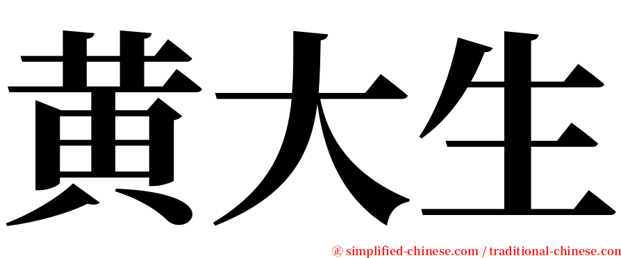 黄大生 serif font