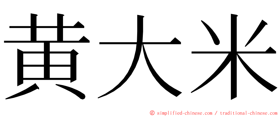 黄大米 ming font