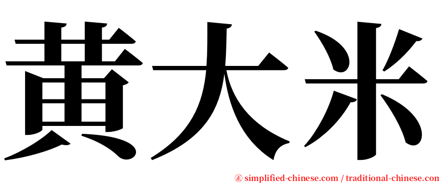 黄大米 serif font