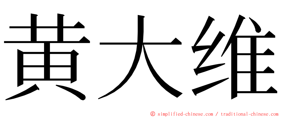 黄大维 ming font