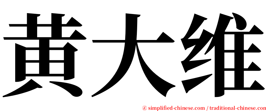 黄大维 serif font