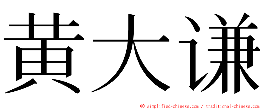 黄大谦 ming font