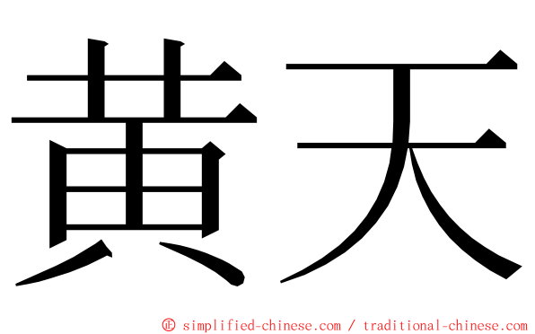 黄天 ming font