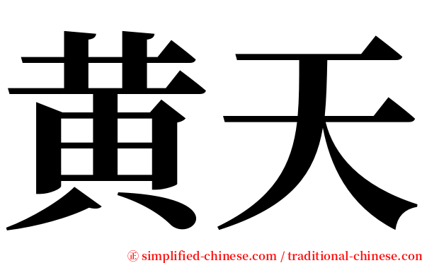 黄天 serif font